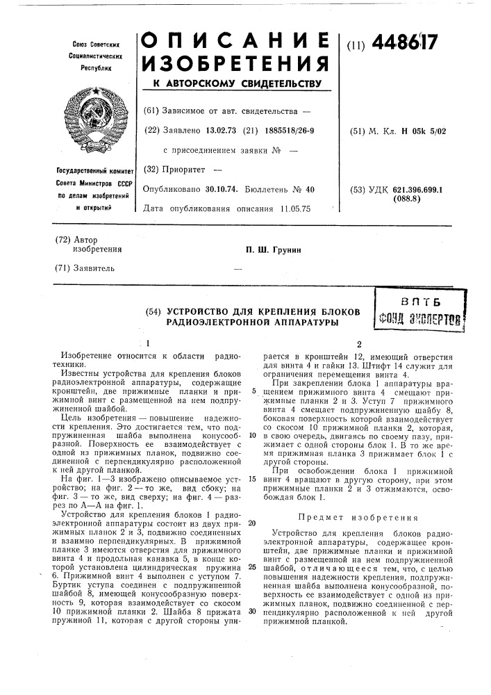 Устройство для крепления блоков радиоэлектронной аппаратуры (патент 448617)