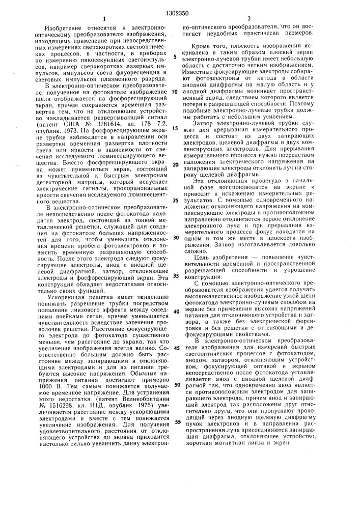 Электронно-оптический преобразователь изображения (патент 1302350)