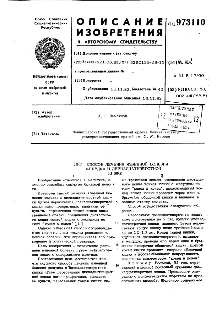 Способ лечения язвенной болезни желудка и двенадцатиперстной кишки (патент 973110)