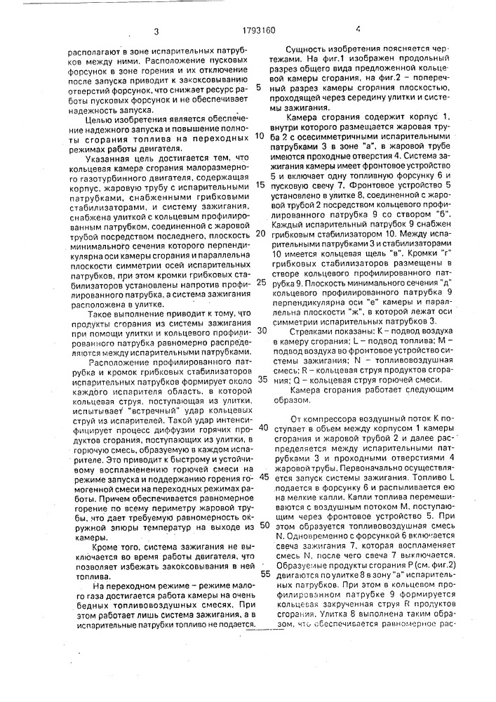 Кольцевая камера сгорания малоразмерного газотурбинного двигателя (патент 1793160)