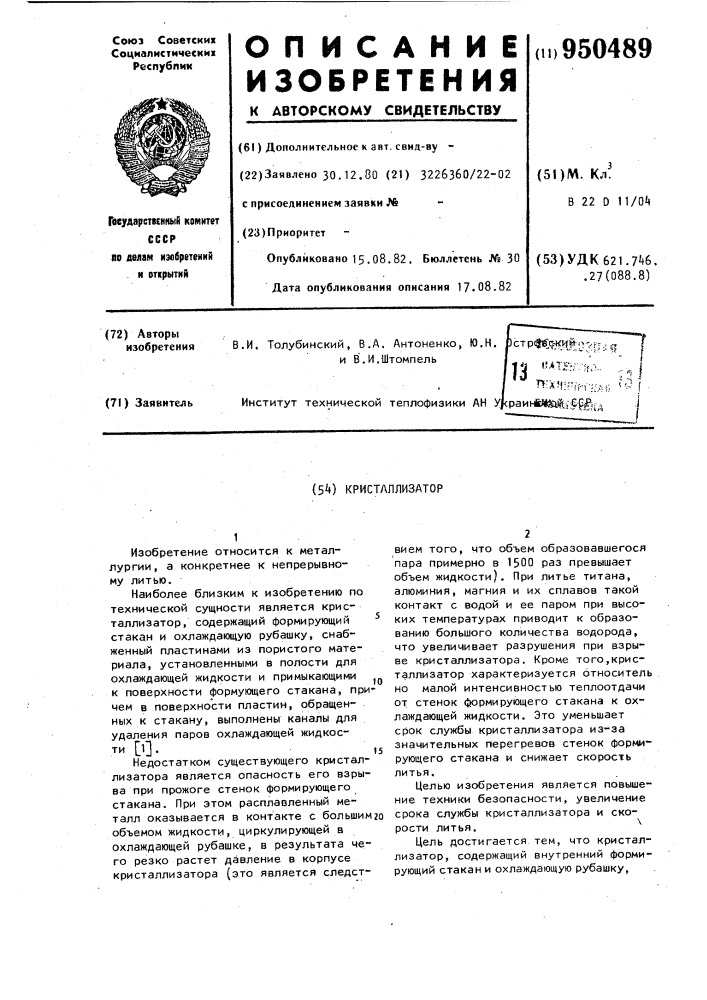 Кристаллизатор (патент 950489)