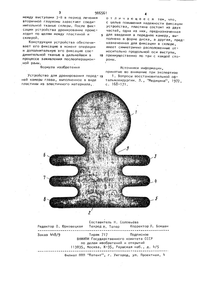 Устройство для дренирования передней камеры глаза (патент 906561)