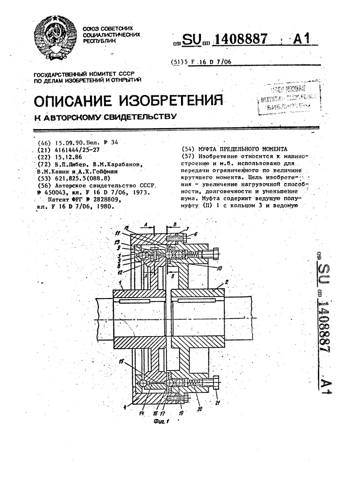 Муфта предельного момента (патент 1408887)