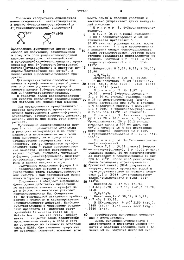 Производные аллиотиоцианатов,проявляющиефунгицидную активность и способ ихполучения (патент 522605)