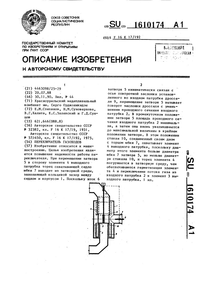 Переключатель газоходов (патент 1610174)