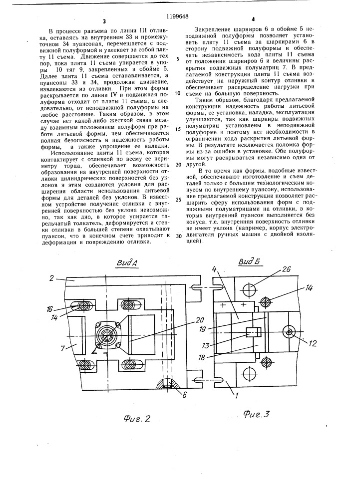 Литьевая форма для изготовления деталей с поднутрениями (патент 1199648)