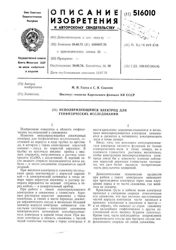 Неполяризующийся электрод для геофизических исследований (патент 516010)