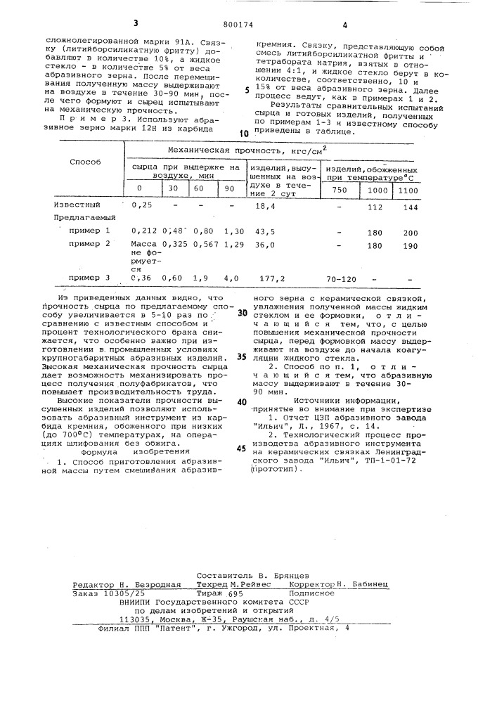 Способ приготовления абразив-ной массы (патент 800174)