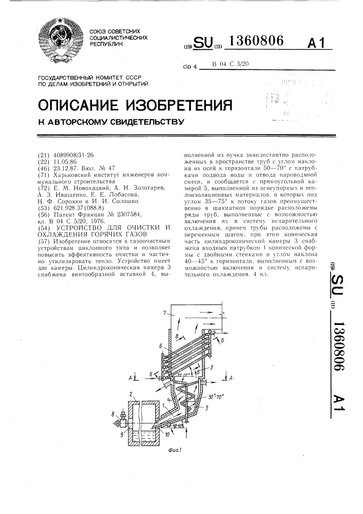 Устройство для очистки и охлаждения горячих газов (патент 1360806)