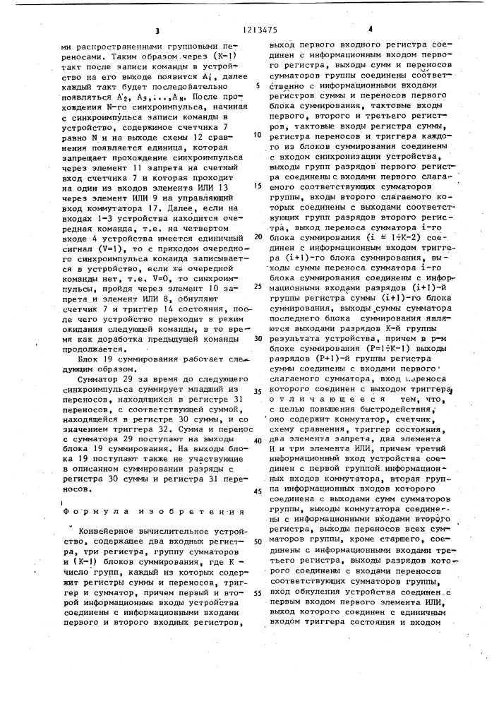 Конвейерное вычислительное устройство (патент 1213475)