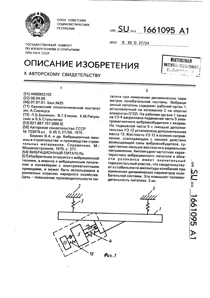 Вибрационный питатель (патент 1661095)