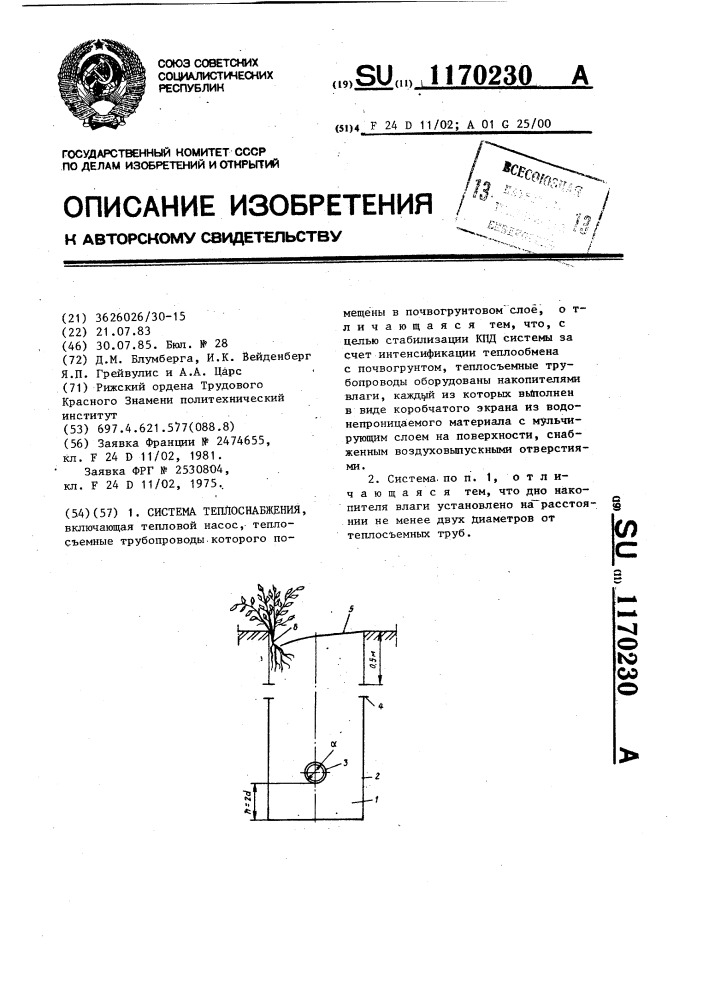 Система теплоснабжения (патент 1170230)