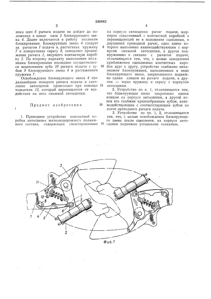 Приводное устройство контактной коробки автосцепки железнодорожного подвижногосостава12 (патент 336862)