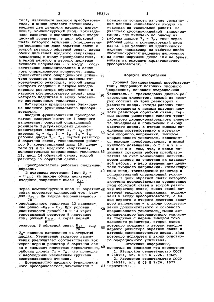 Диодный функциональный преобразователь (патент 983721)