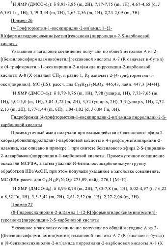 Производные n-формилгидроксиламина в качестве ингибиторов пептидилдеформилазы (pdf) (патент 2325386)