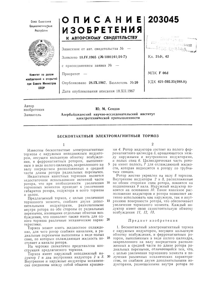 Бесконтактный электромагнитный тормоз (патент 203045)