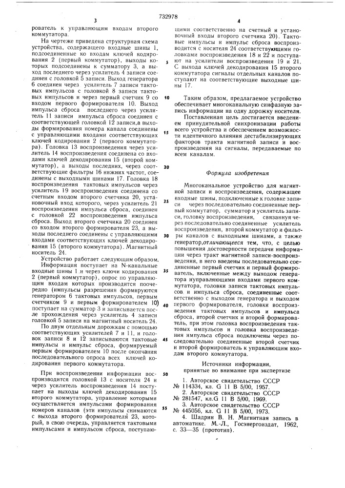 Многоканальное устройство для магнитной записи и воспроизведения (патент 732978)