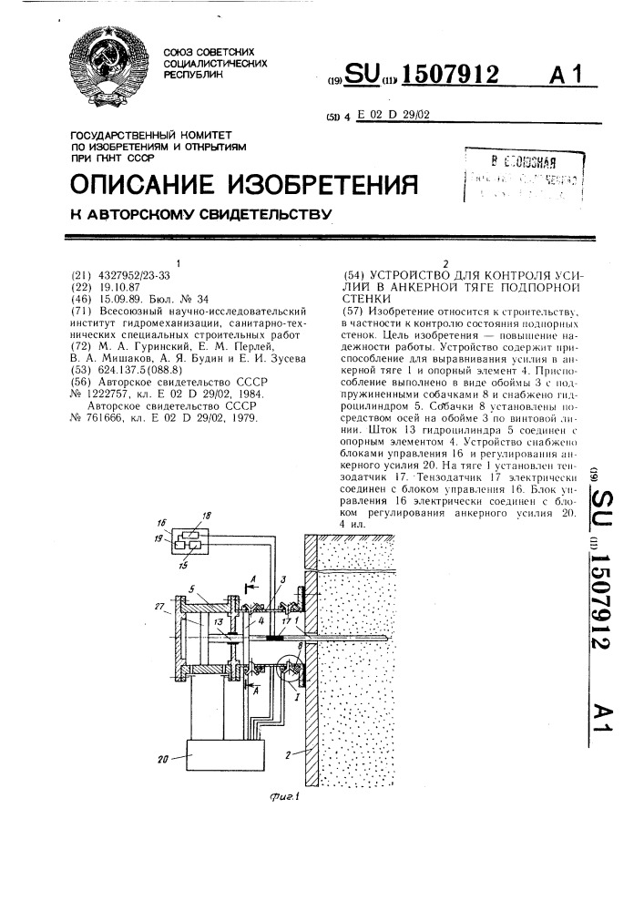Устройство для контроля усилий в анкерной тяге подпорной стенки (патент 1507912)