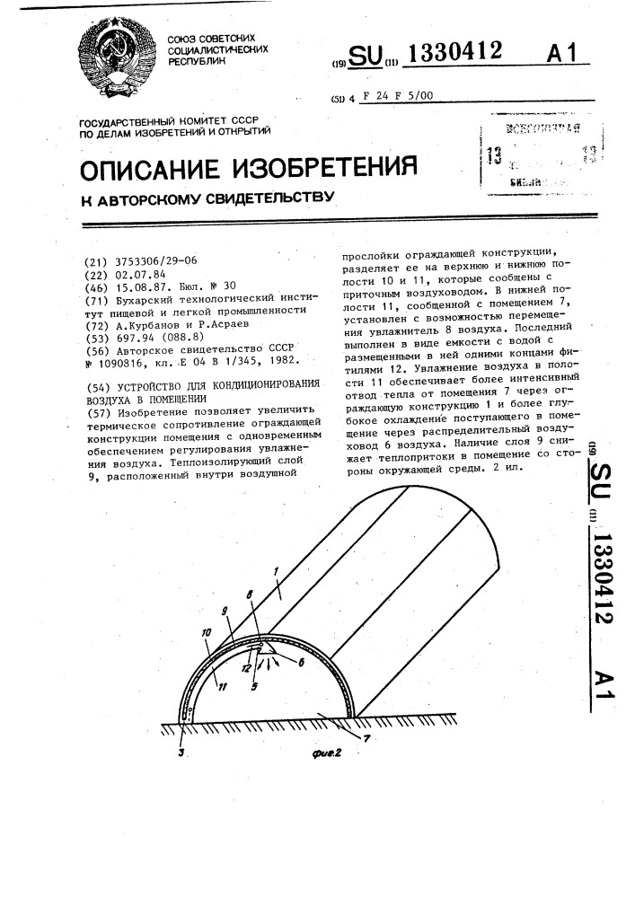 Устройство для кондиционирования воздуха в помещении (патент 1330412)