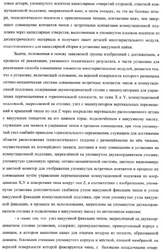 Способ совмещения элементов многокристальных модулей для капиллярной сборки и установка для его реализации (патент 2378807)