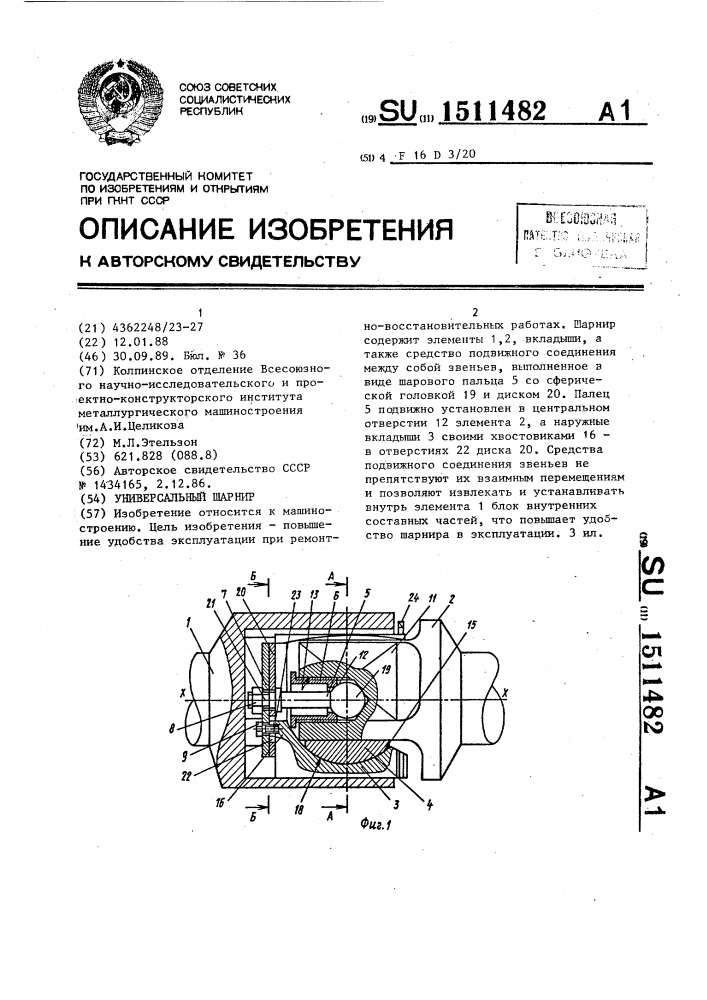 Универсальный шарнир (патент 1511482)