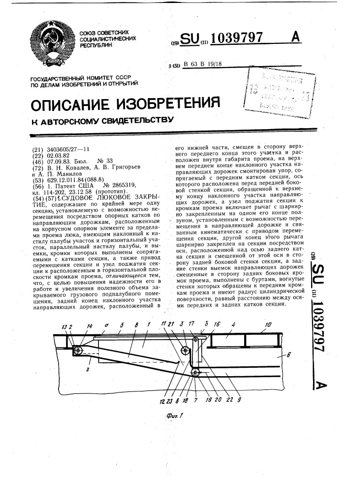 Судовое люковое закрытие (патент 1039797)