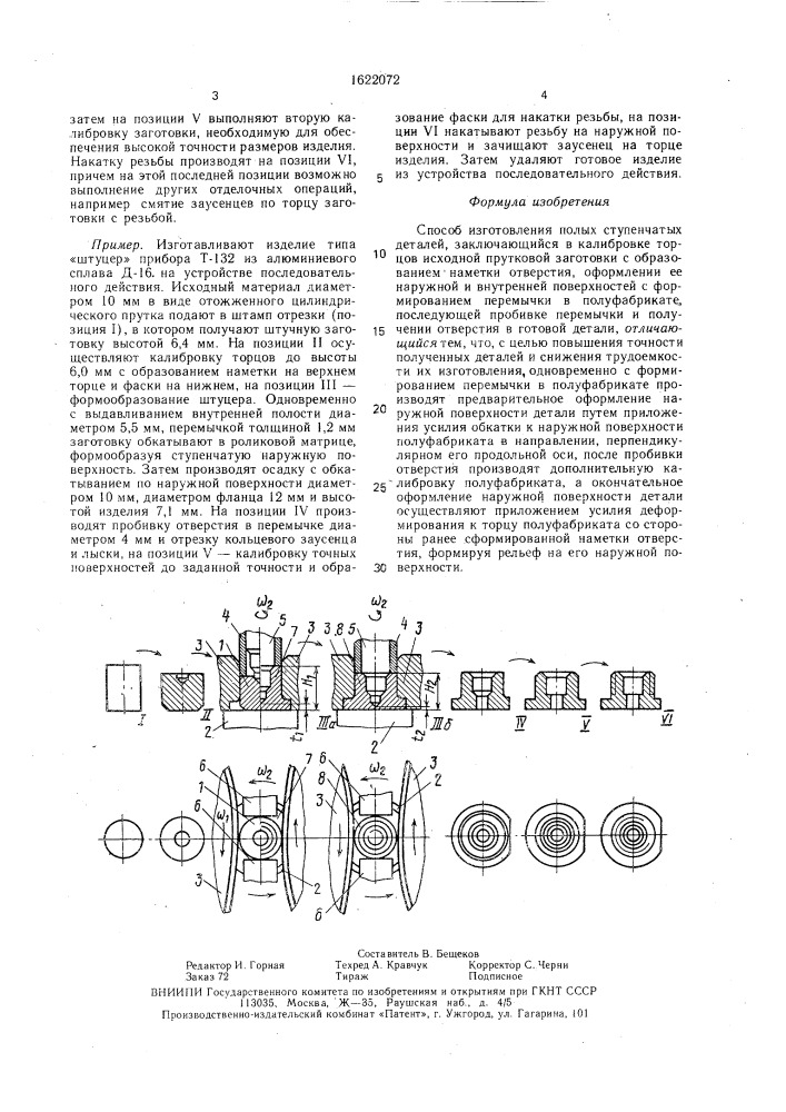 Способ изготовления полых ступенчатых деталей (патент 1622072)