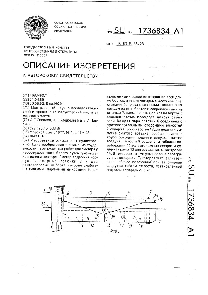 Лихтер (патент 1736834)