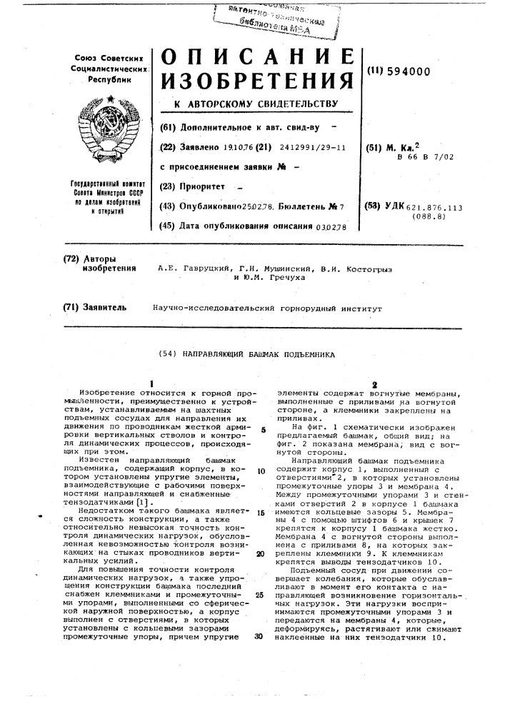 Направляющий башмак подъемника (патент 594000)