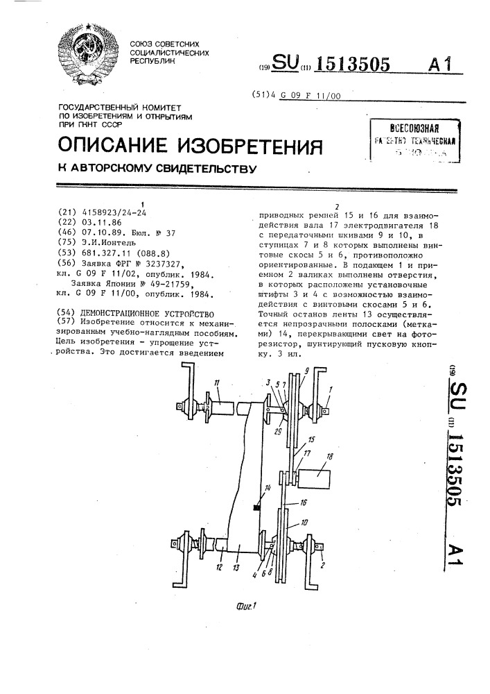 Демонстрационное устройство (патент 1513505)