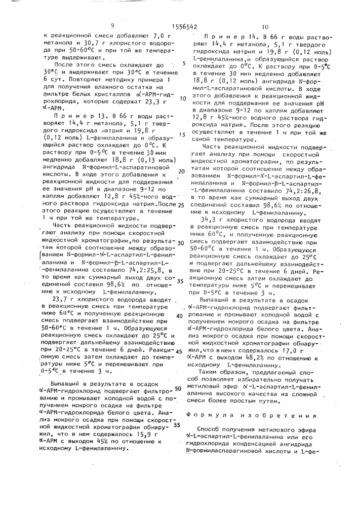 Способ получения метилового эфира @ -l-аспартил-l- фенилаланина или его гидрохлорида (патент 1556542)