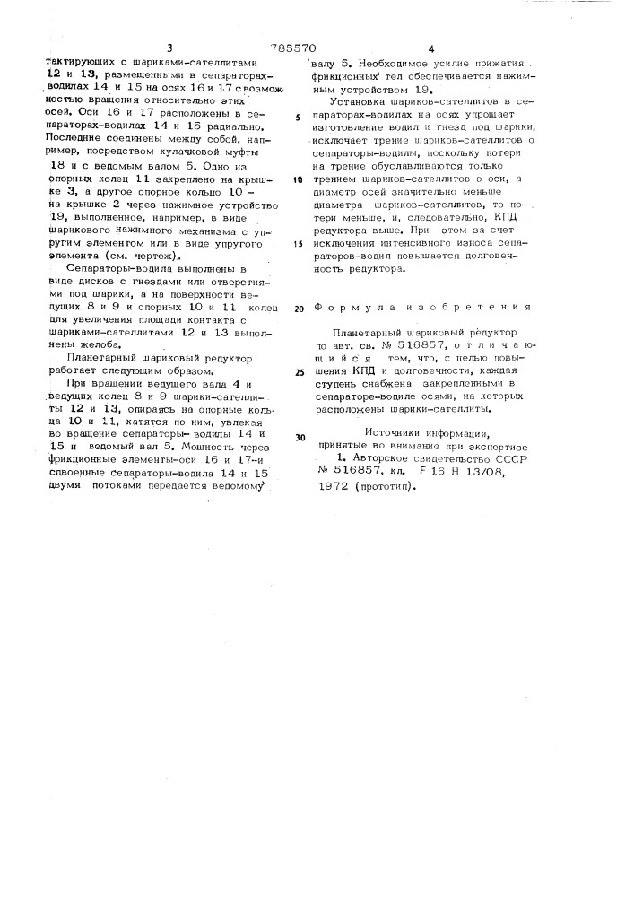 Планетарный шариковый редуктор (патент 785570)