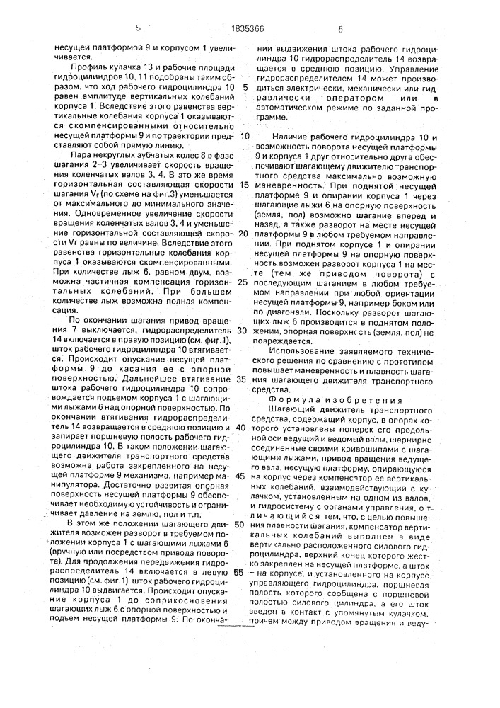 Шагающий движитель транспортного средства (патент 1835366)