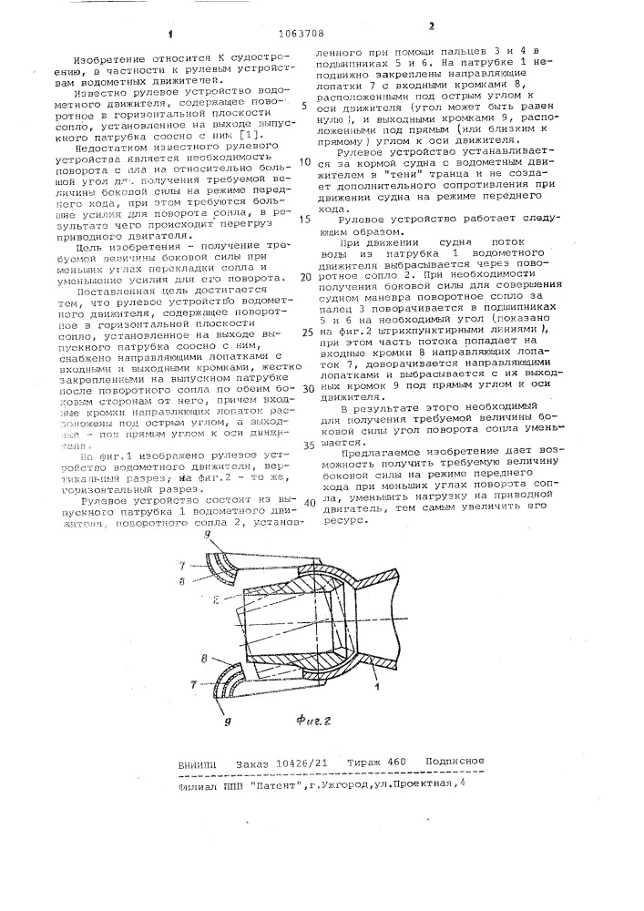 Рулевое устройство водометного движителя (патент 1063708)