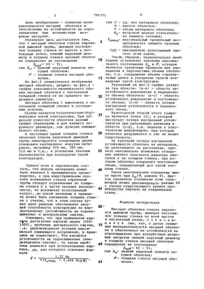 Несущая оболочка ствола кирпичнойдымовой трубы (патент 796371)
