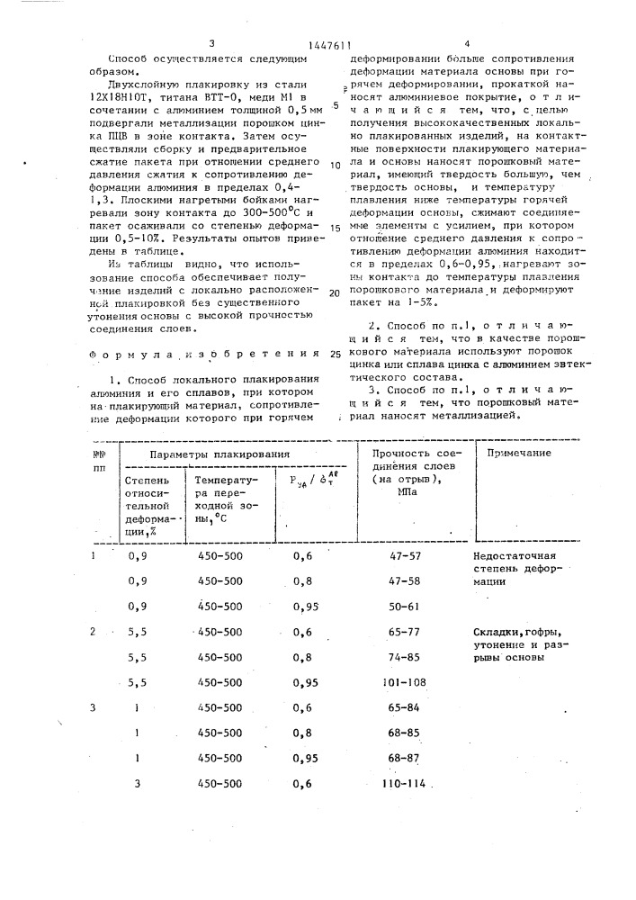 Способ локального плакирования алюминия и его сплавов (патент 1447611)