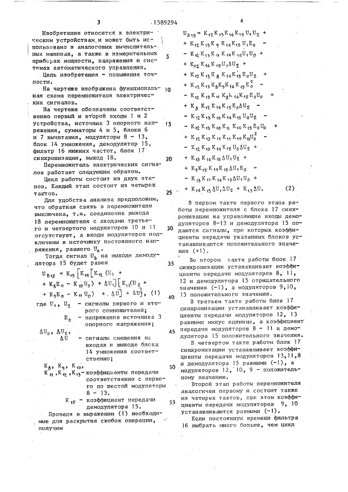 Перемножитель электрических сигналов (патент 1589294)