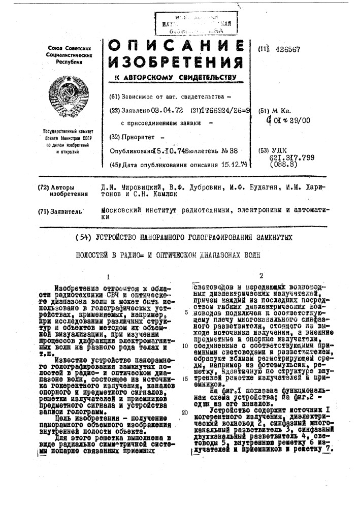 Устройство панорамного голографирования замкнутых полостей 3 ?1дйо= и ош-йческом диапазонах волн (патент 426567)