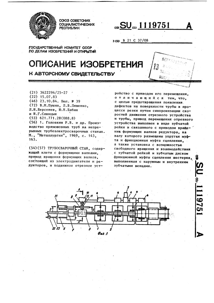 Трубосварочный стан (патент 1119751)