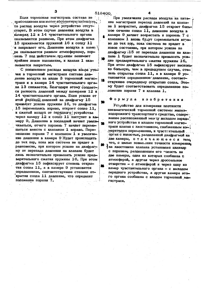 Устройство для измерения плотности пневматической тормозной системы железнодорожного транспортного средства (патент 518400)