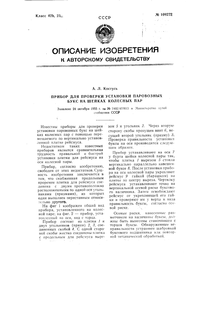 Прибор для проверки установки паровозных букс на шейках колесных пар (патент 109272)