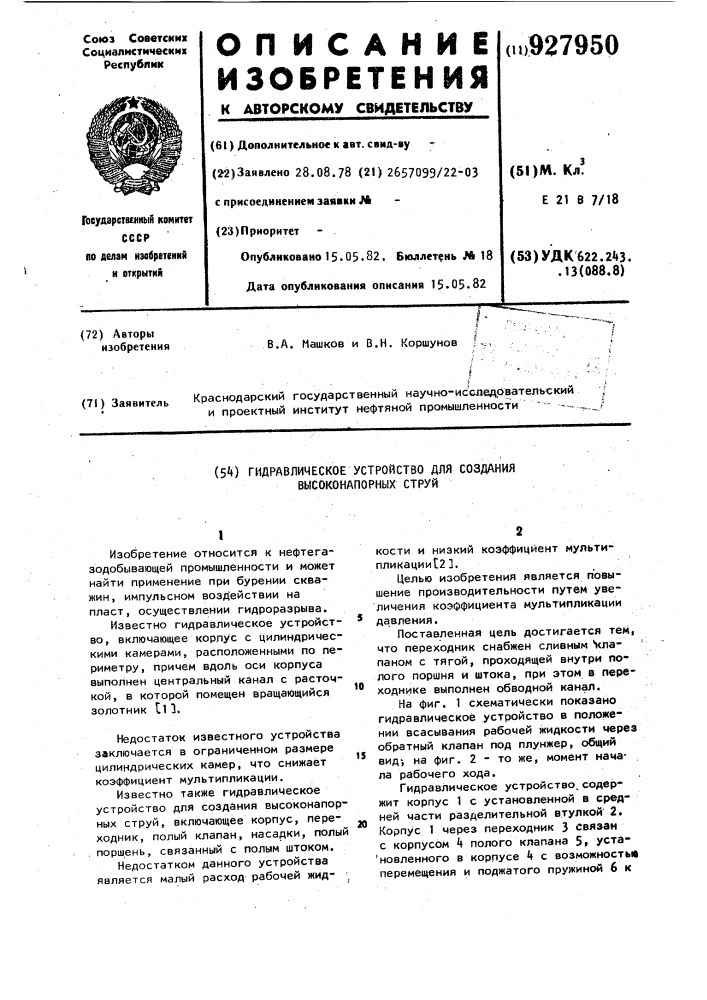 Гидравлическое устройство для создания высоконапорных струй (патент 927950)