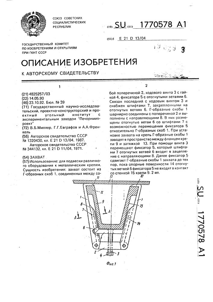 Захват (патент 1770578)