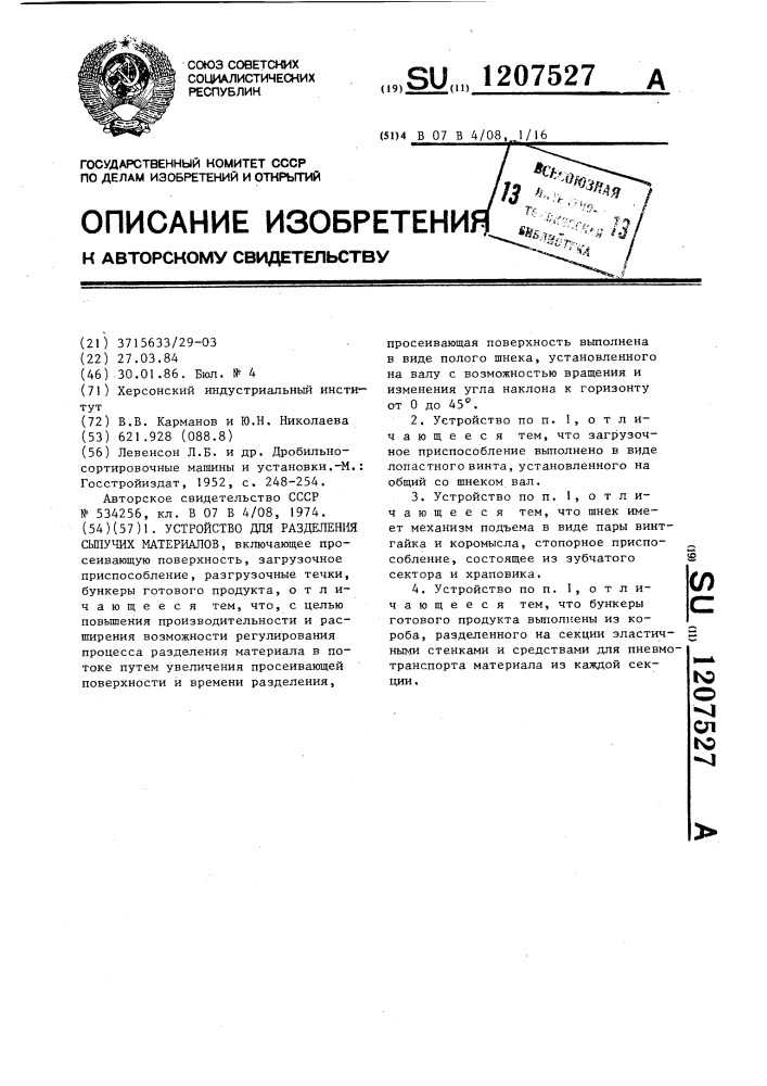 Устройство для разделения сыпучих материалов (патент 1207527)