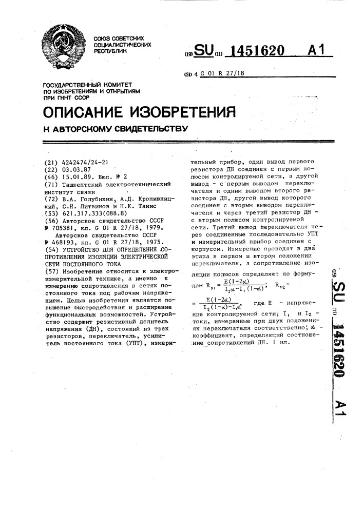 Устройство для определения сопротивления изоляции электрической сети постоянного тока (патент 1451620)