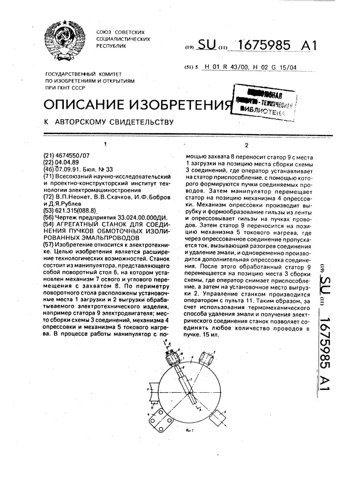 Агрегатный станок для соединения пучков обмоточных изолированных эмальповодов (патент 1675985)