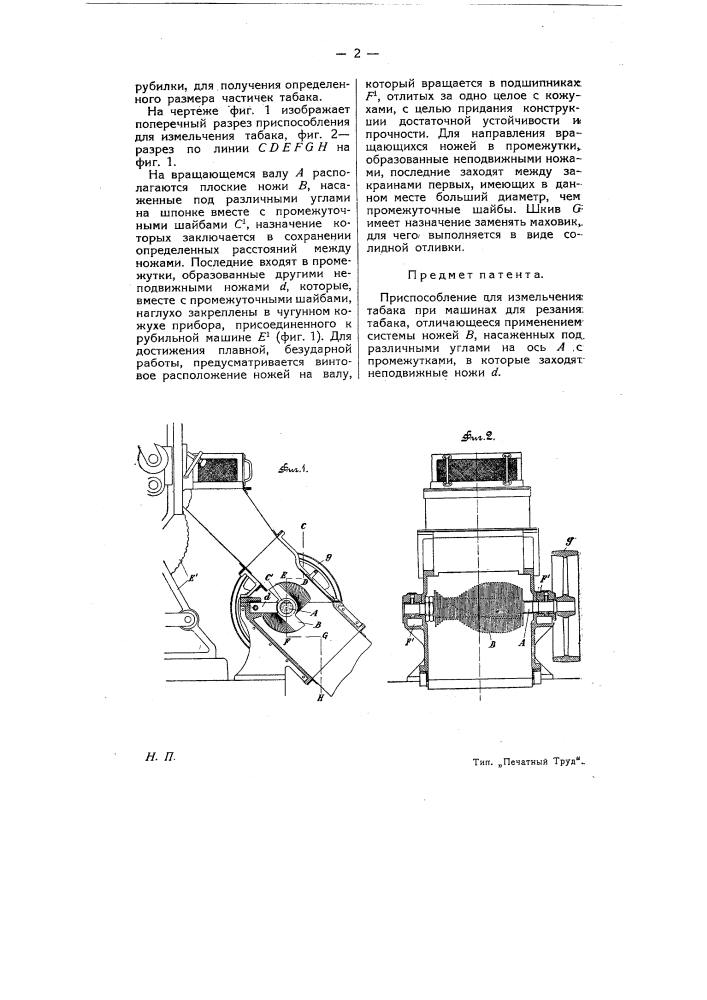 Приспособление для измельчения табака (патент 8331)
