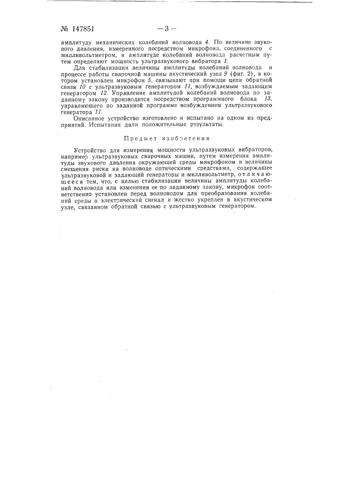 Устройство для измерения мощности ультразвуковых вибраторов (патент 147851)
