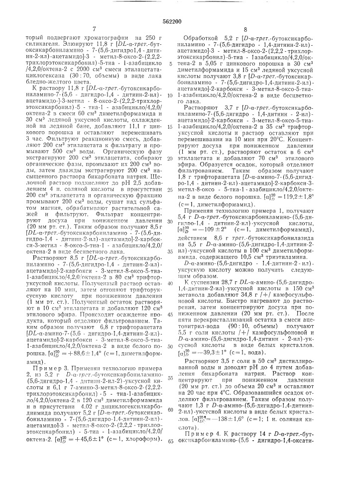 Способ получения производных цефалоспорина в виде диастереоизомеров или в виде их смеси или в виде кислотно- аддитивных или аддитивных с азотистыми основаниями, кроме аммония, или их металлических солей (патент 562200)