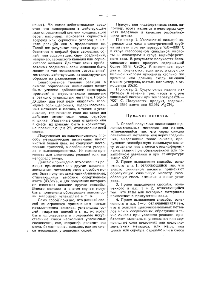 Способ получения дианамидов щелочно-земельных металлов или магния (патент 33032)